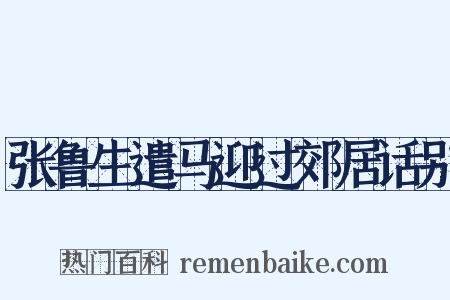 张鲁生遣马迎过郊居话别是什么意思的图片